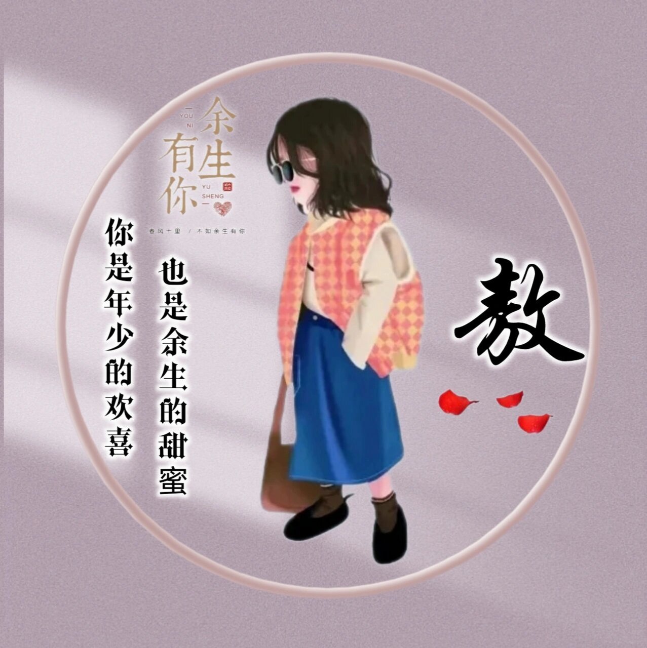 原创姓氏头像第四十三期 第41期 92丢掉2021年的烦恼 92用美好好