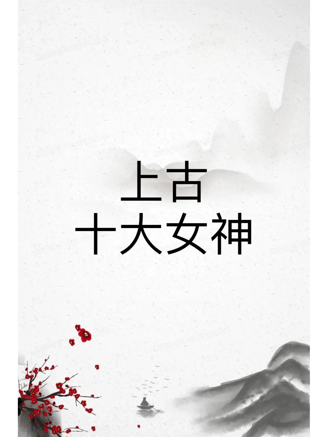 上古十大女神