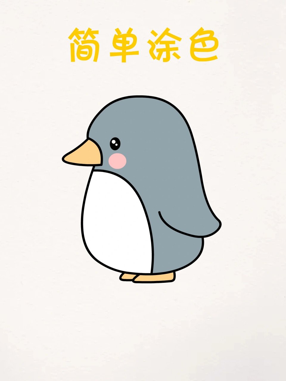 用字母j教你画可爱小企鹅简笔画