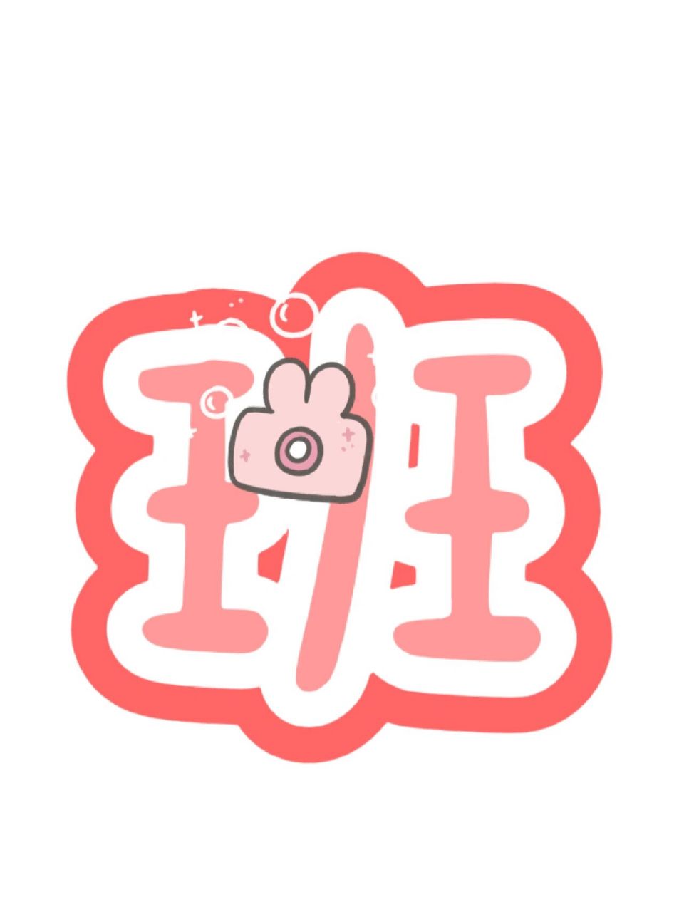 中二班欢迎你～艺术字