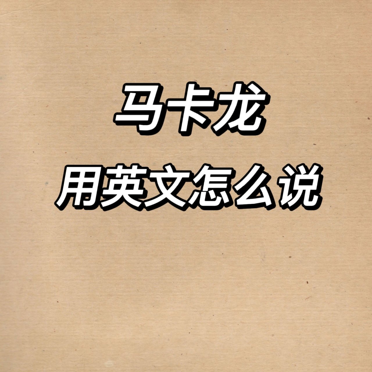 "马卡龙"用英文怎么说?