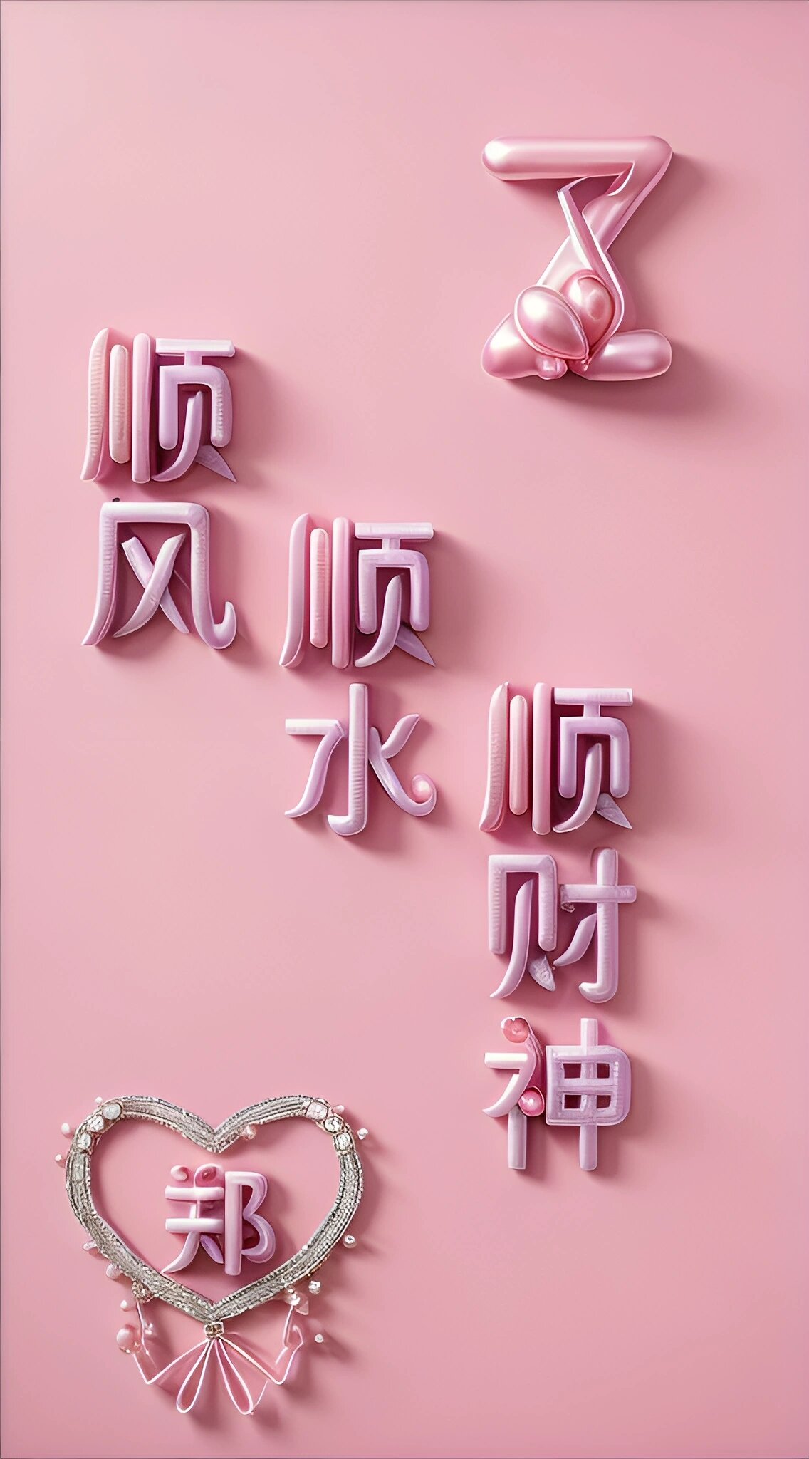 姓氏壁纸 顺风顺水顺财神