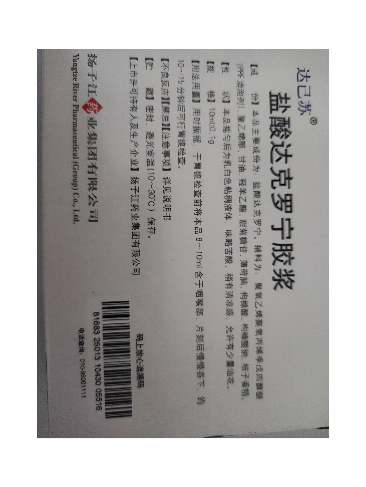 盐酸达克罗宁胶浆