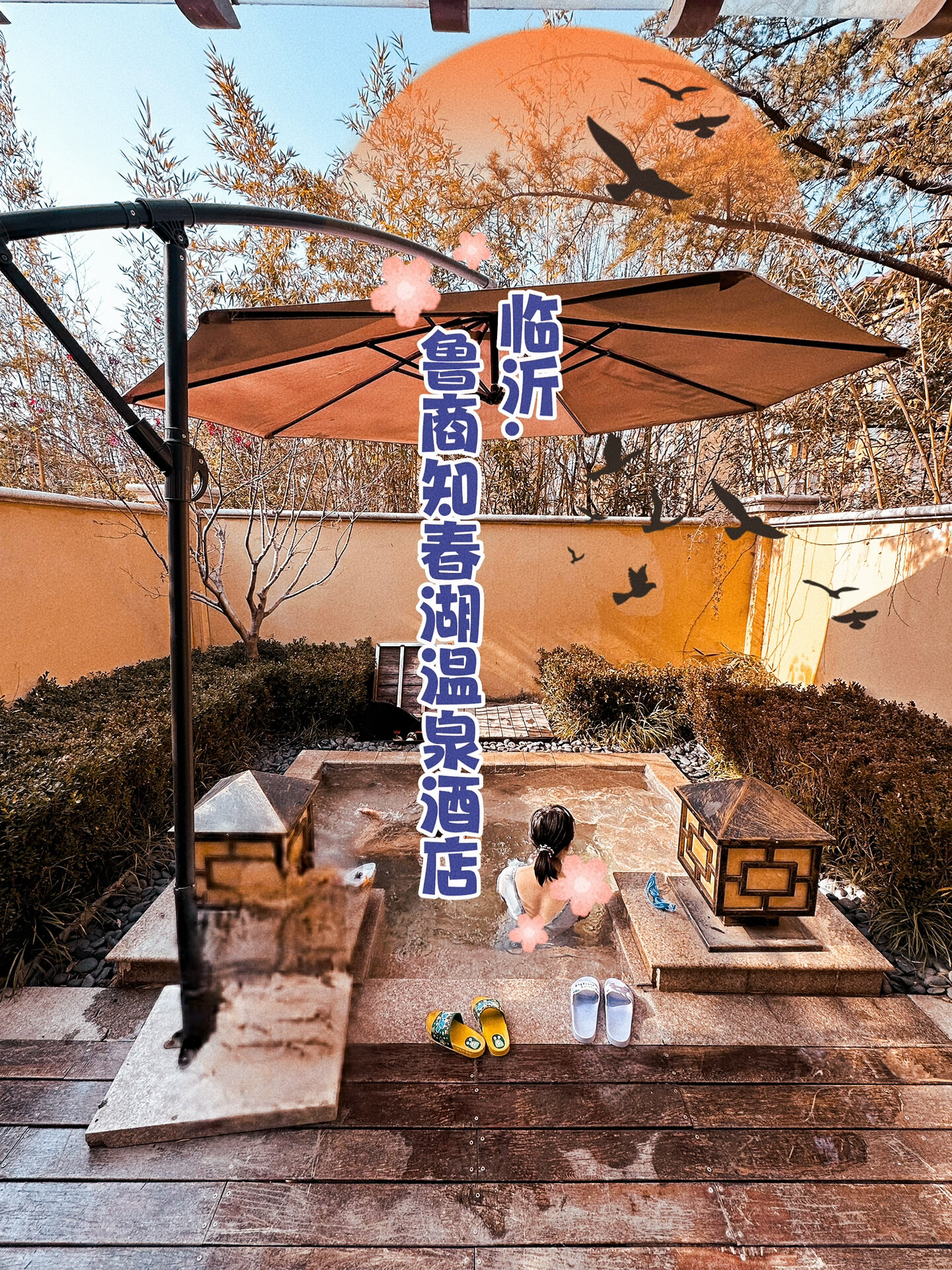 临沂|鲁商知春湖温泉酒店7615 鲁商知春湖温泉酒店7615 93