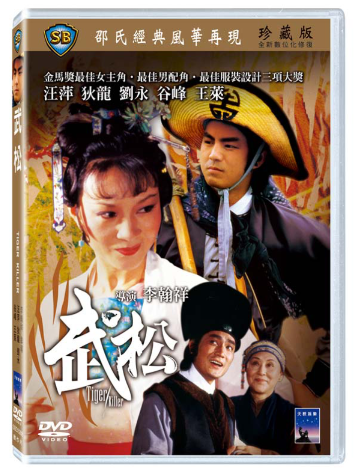 82版武松年代经典1982年版电影武松主演帅气狄龙武松风情万种汪萍潘
