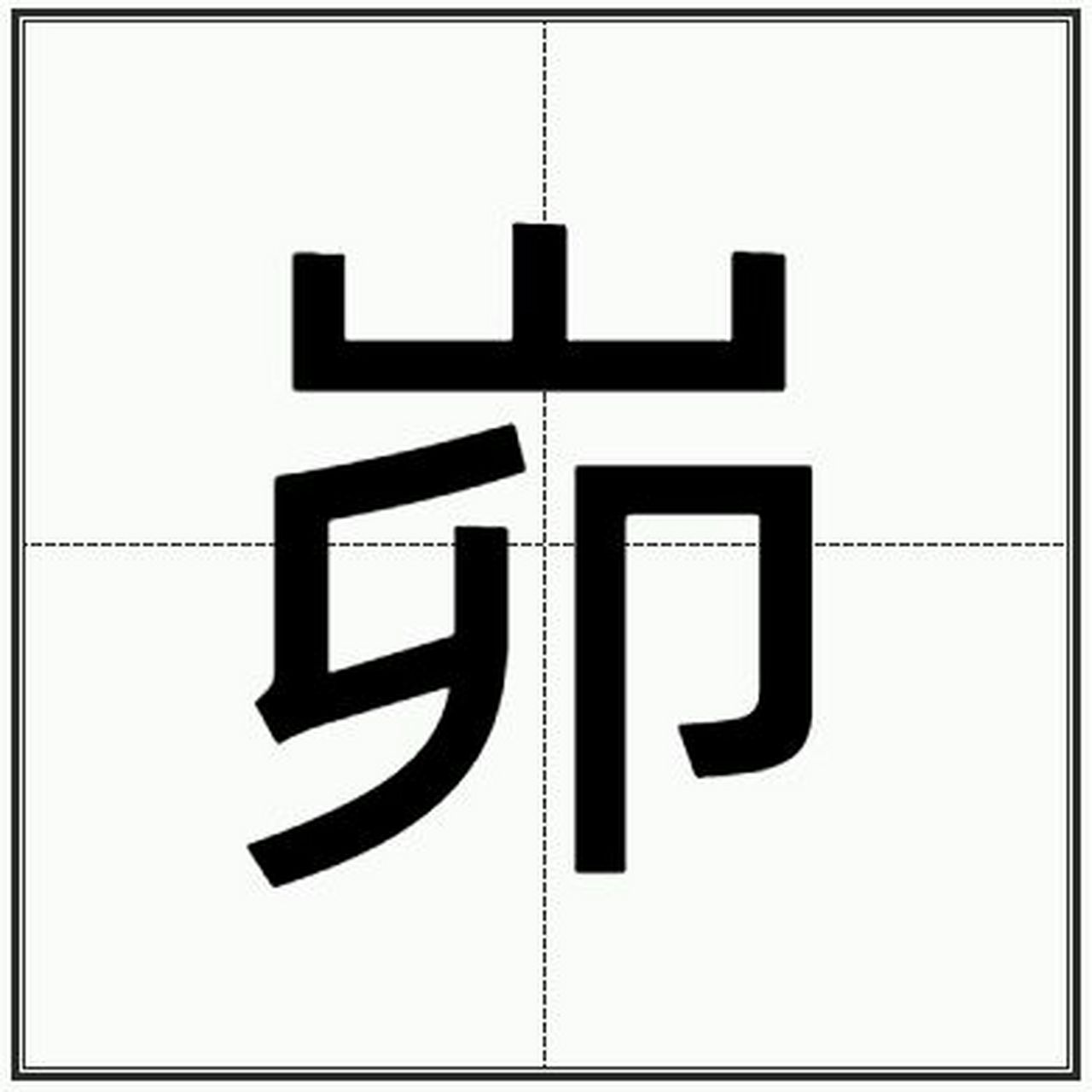 "峁"怎么读?