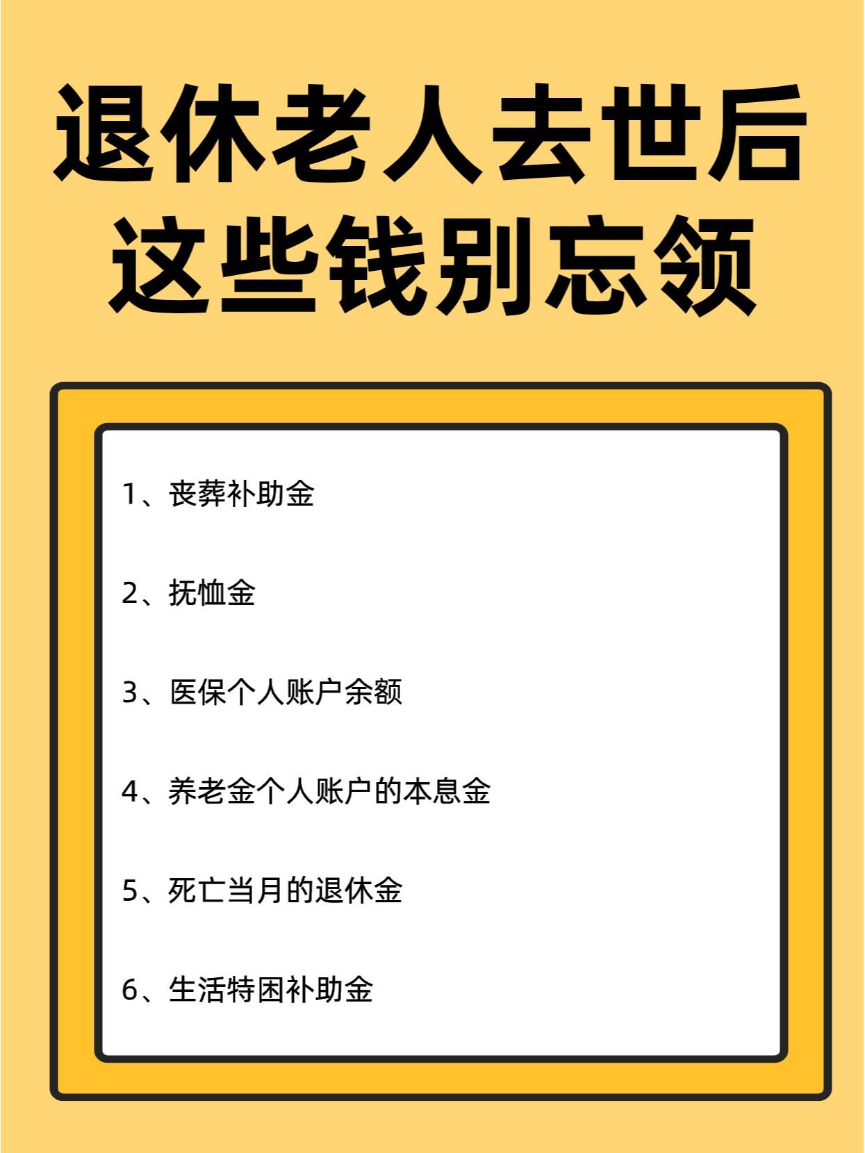 不知道,在退休老人离世后,家属可以申请领取以下几笔钱 1,丧葬补助金