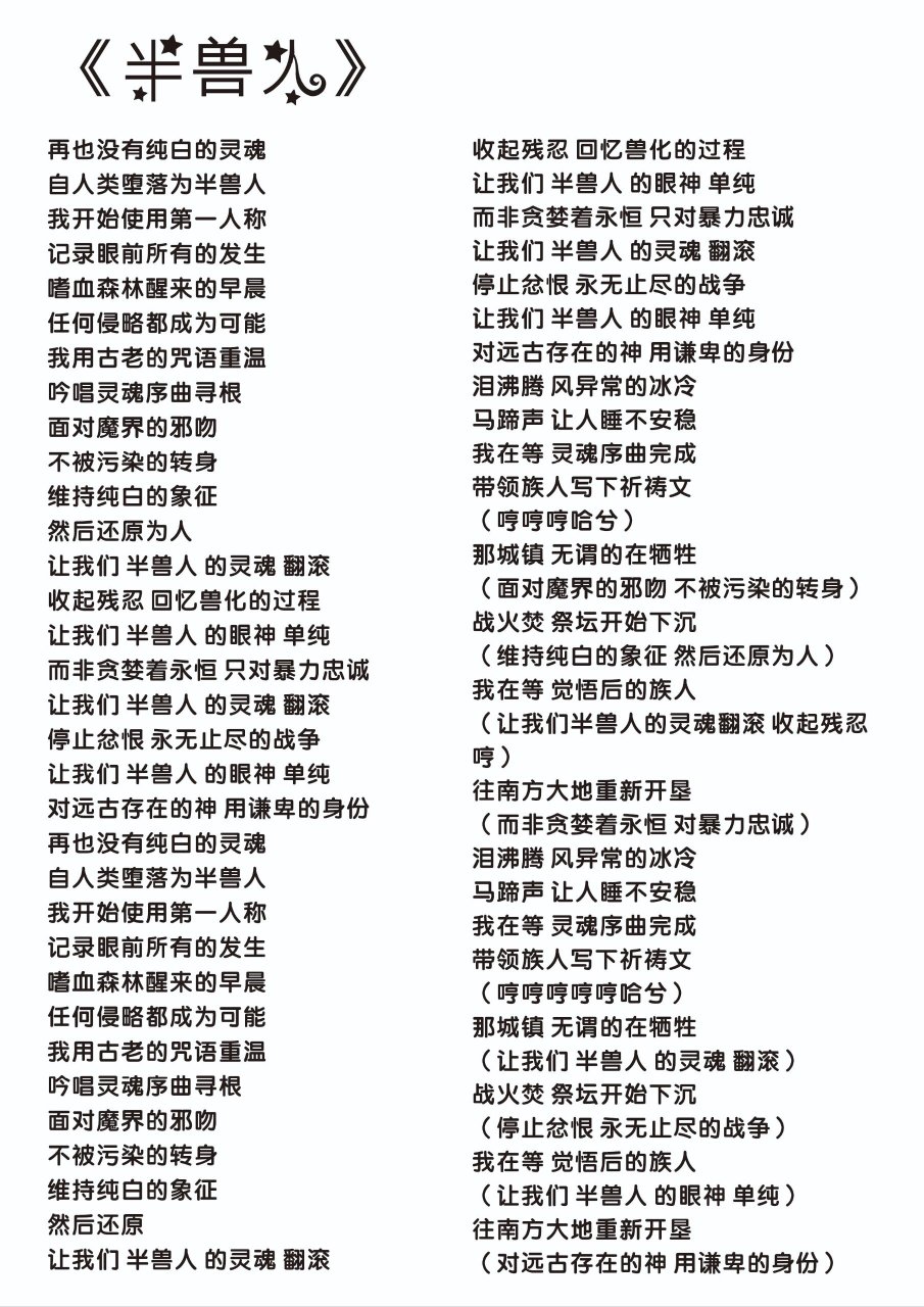 《半兽人》《本草纲目》《说好不哭》歌词 周杰伦完整版歌词,喜欢的