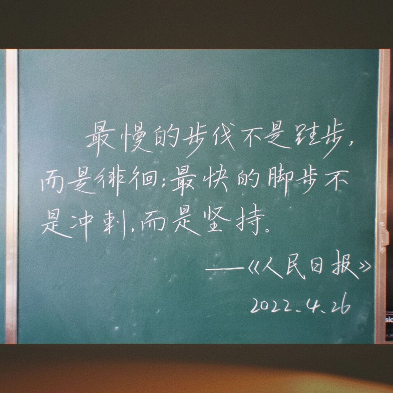 每日一句励志语录 | 人民日报7815关于坚持 小书今日手写: 	 最慢