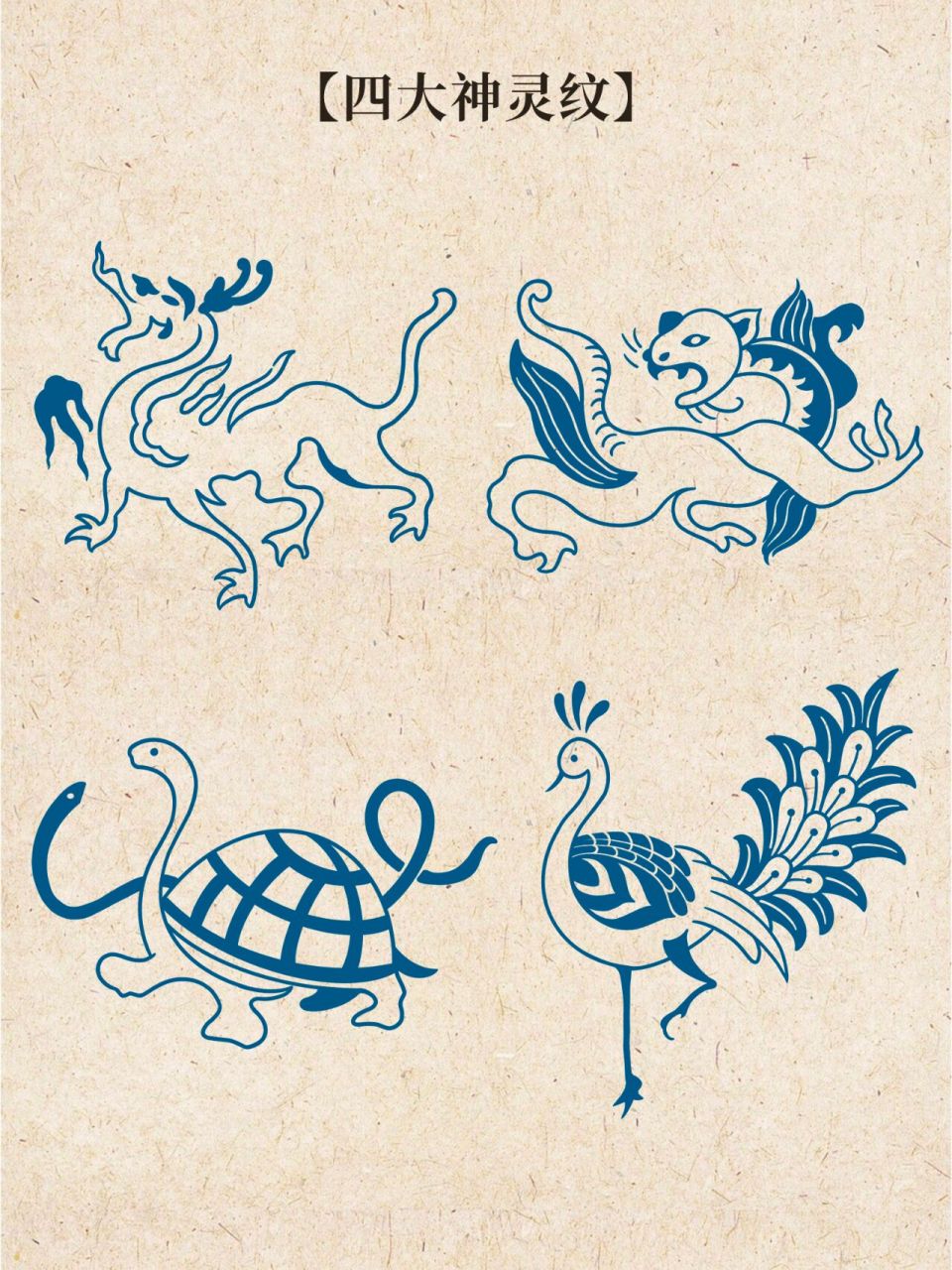 每日一画|中国传统纹样图案|四大神灵纹样 【介绍】在我国古代的神话