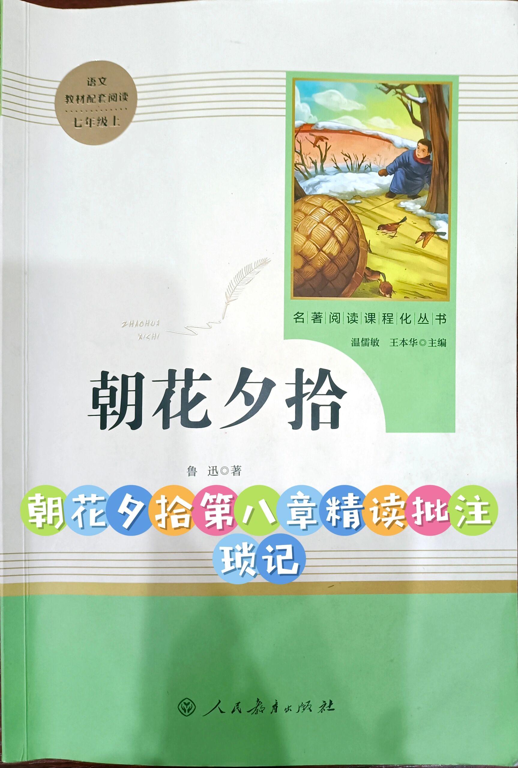 朝花夕拾第八章 琐记批注及考点