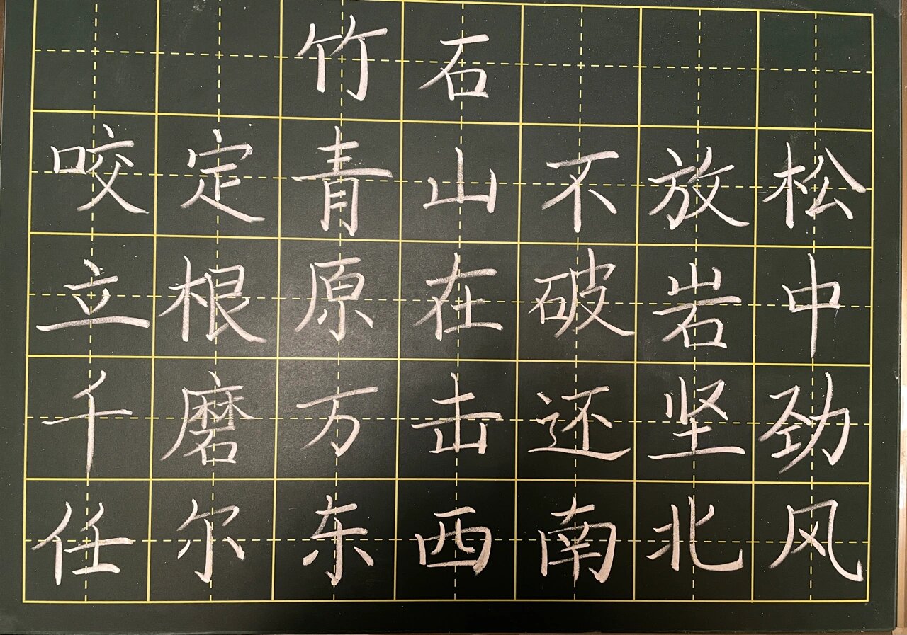 粉笔字练习《竹石》