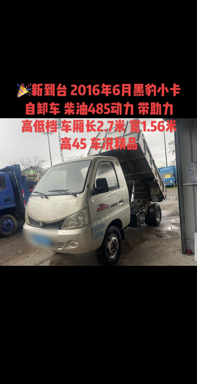 95新到台 2016年6月黑豹小卡 自卸车 柴油485动力 带助力 高低档