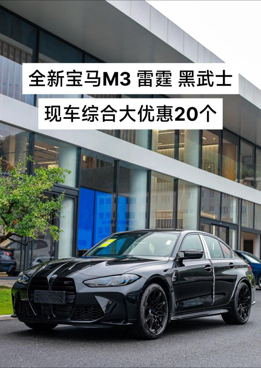 全新宝马m3雷霆黑武士综合大优惠20个.