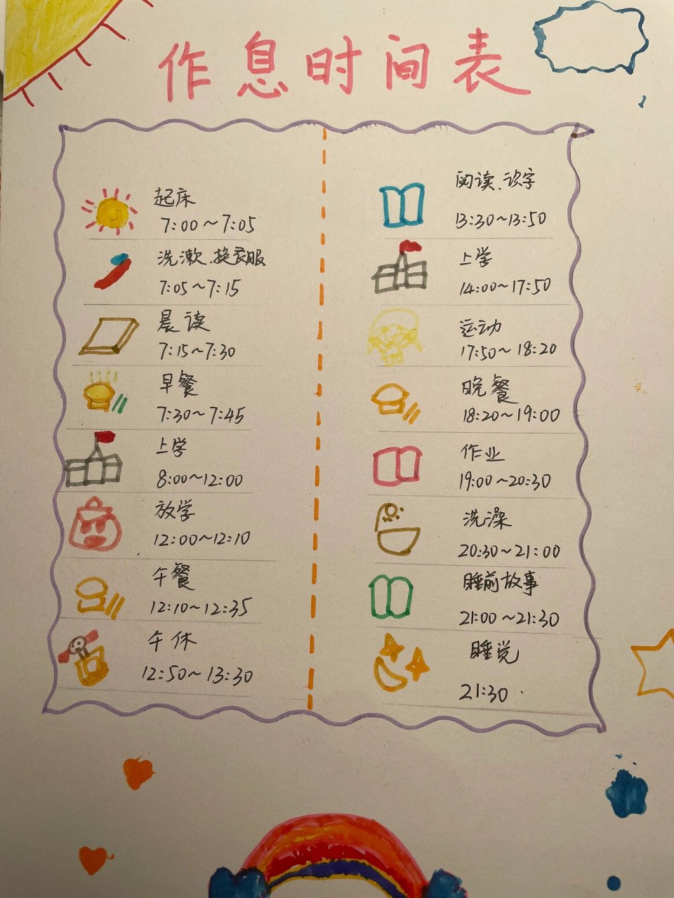 作息时间表 一年级作息时间表