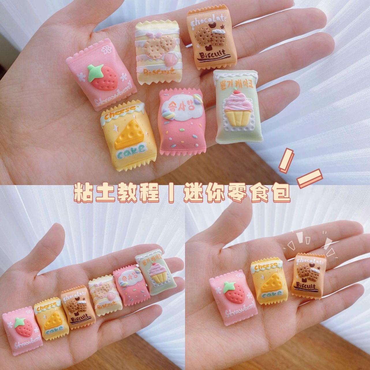 粘土教程|可可爱爱的迷你零食包1 材料:超轻粘土混树脂粘土(2:1) (混