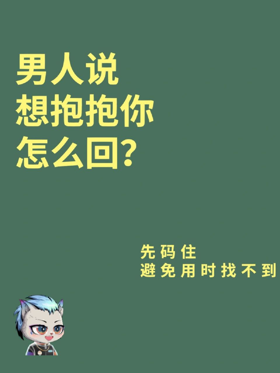 男人说"想抱抱你"怎么回?