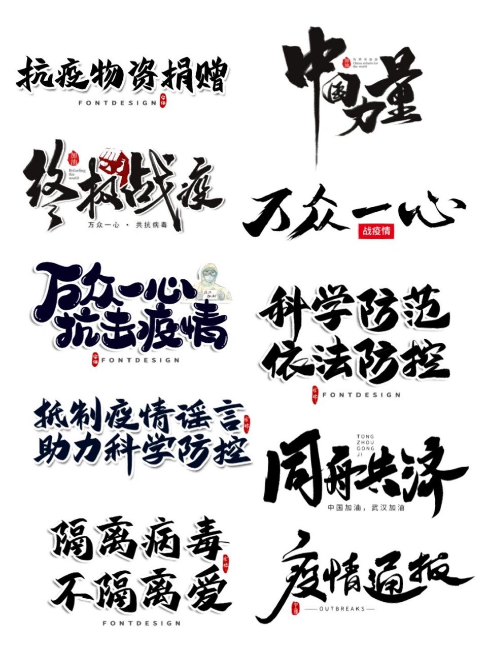 疫字的艺术字体图片