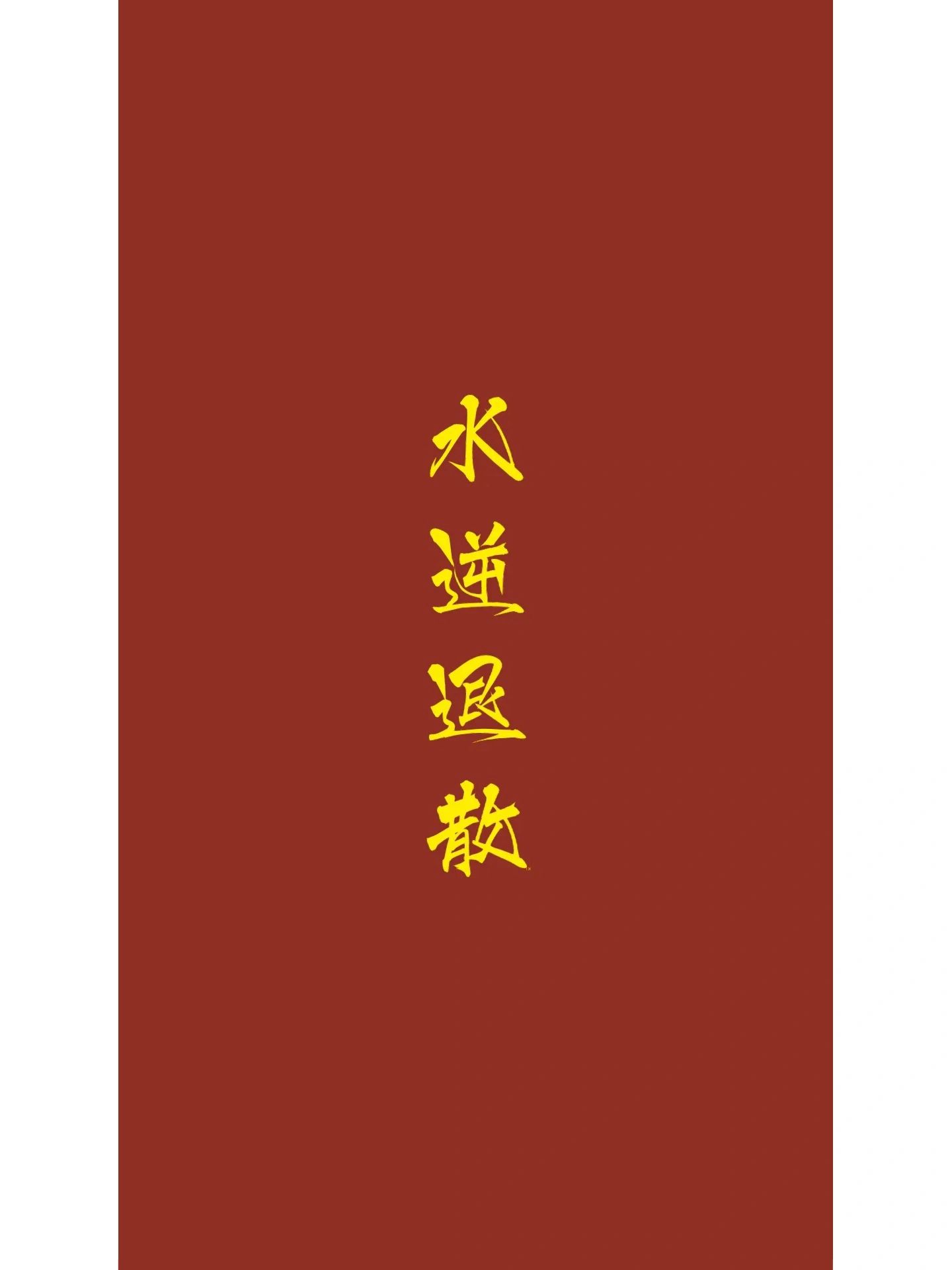 如何让水逆退散