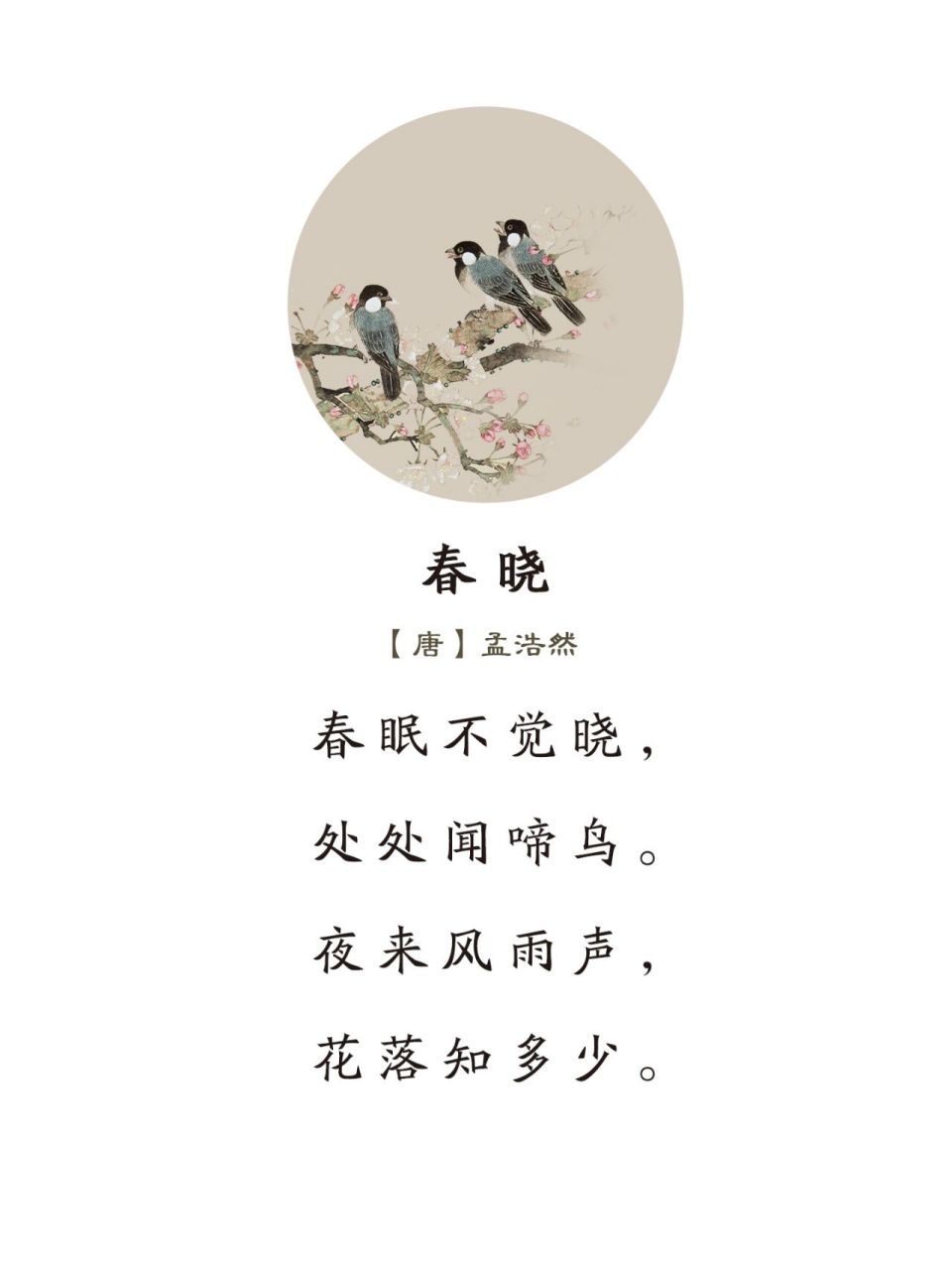 《春晓》唐·孟浩然 《春晓》 唐·孟浩然 春眠不觉晓,处处闻啼鸟.