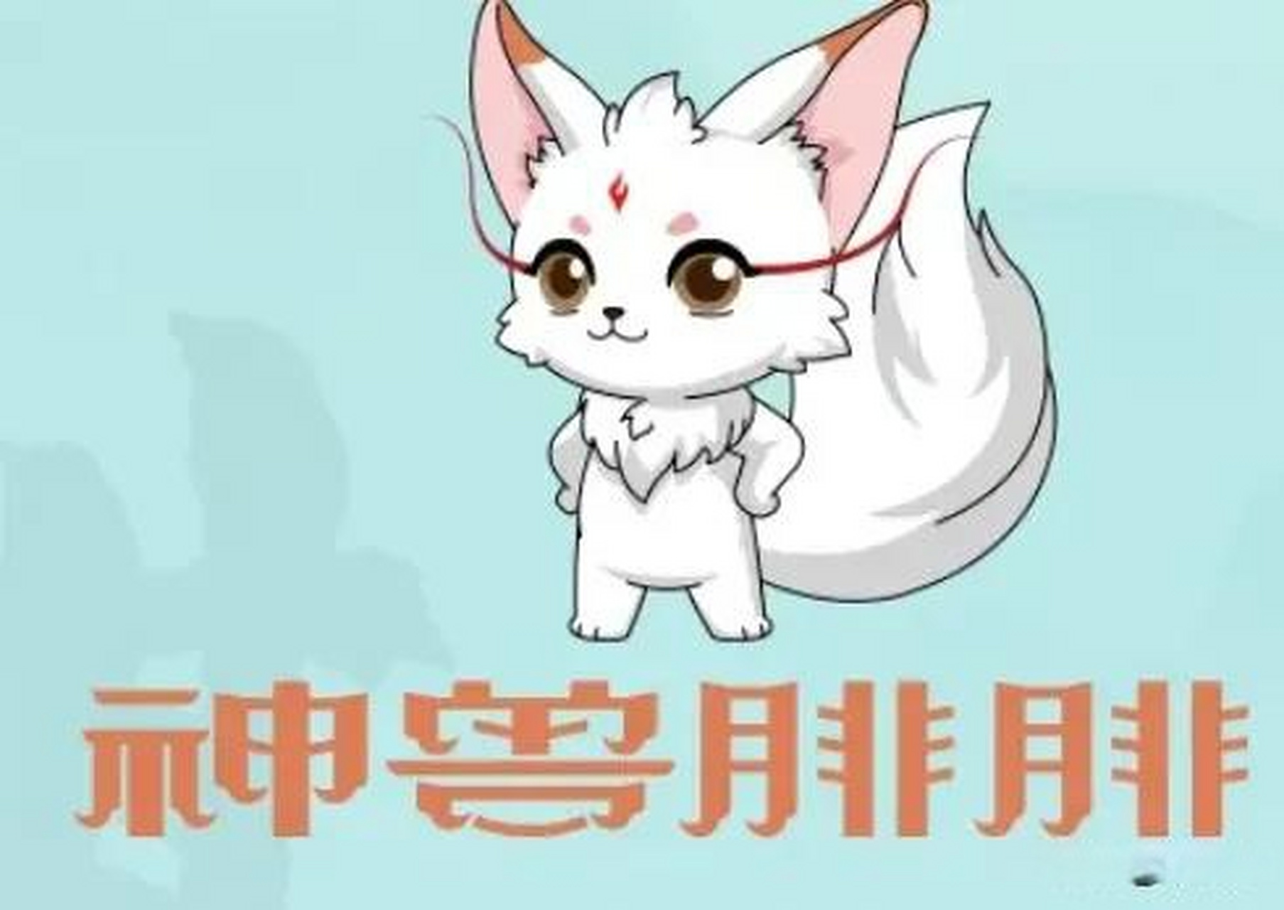 苏大腓 神兽腓腓