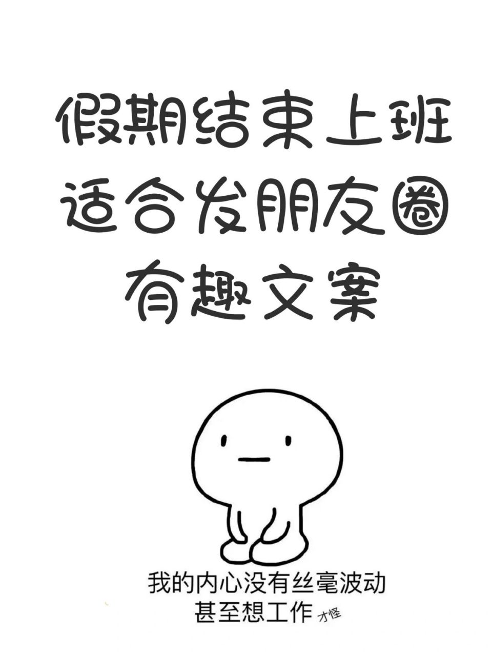 假期结束上班,适合发朋友圈的有趣文案 抱怨归抱怨,工作还是要干,钱