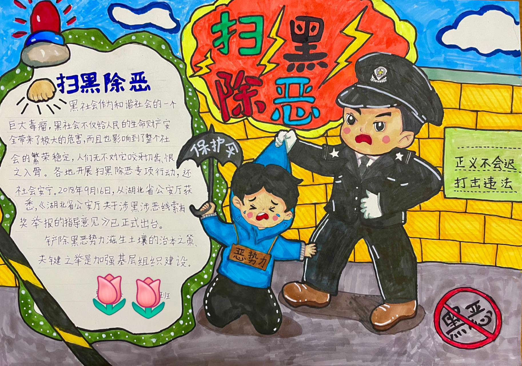 扫黑除恶手抄报 日常记录