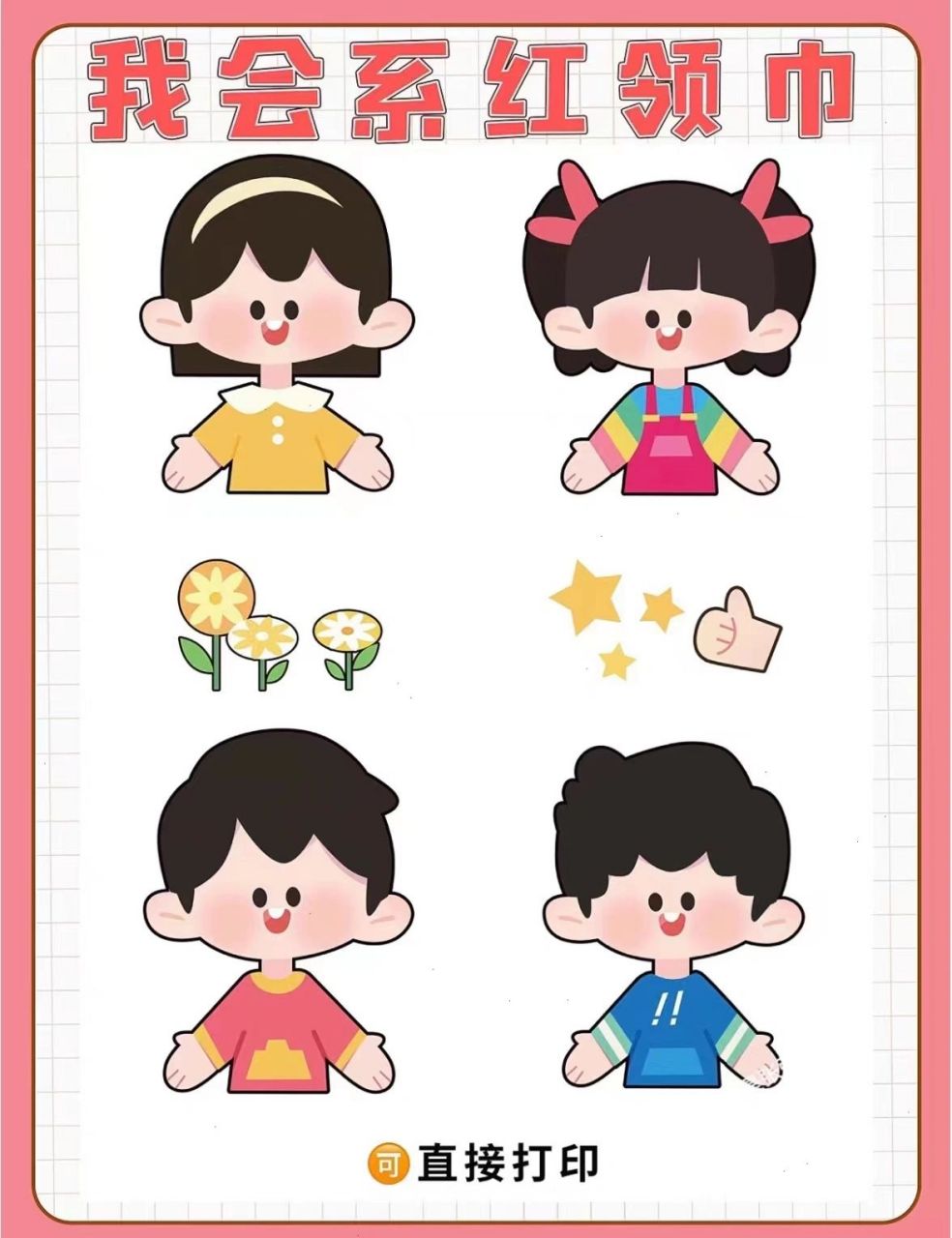 系红领巾步骤图 系红领巾步骤图