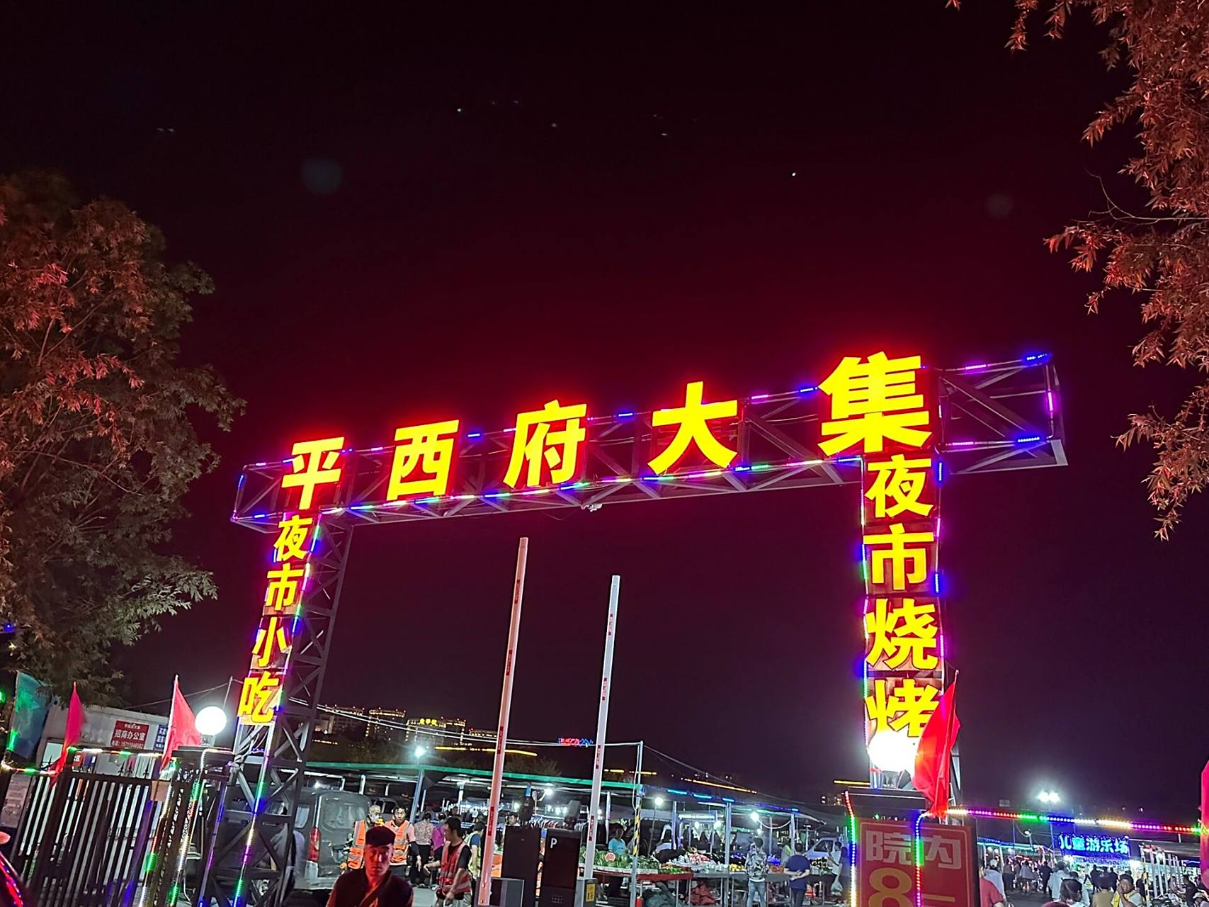 夜探平西府大集(夜市) 今日风清云朗,夜黑风高是适合逛夜市的天气了