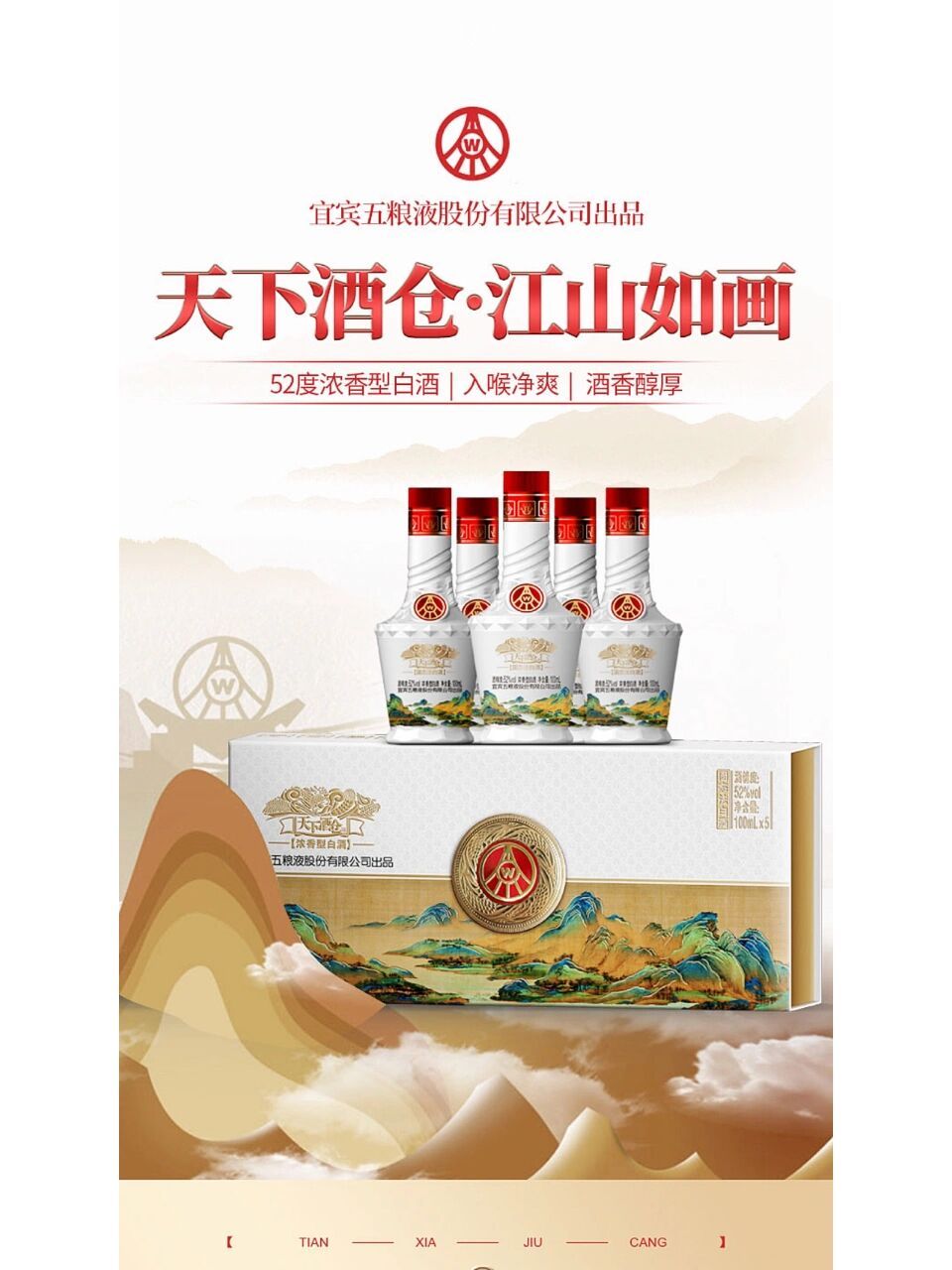 99元 五粮液 天下酒仓 江山如画 五粮液股份公司出品 52度浓香型白酒