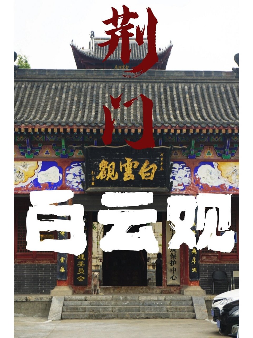 荆门白云观,来这里许个心愿,祈祷祈祷 始建于东汉末年的白云观,你是否