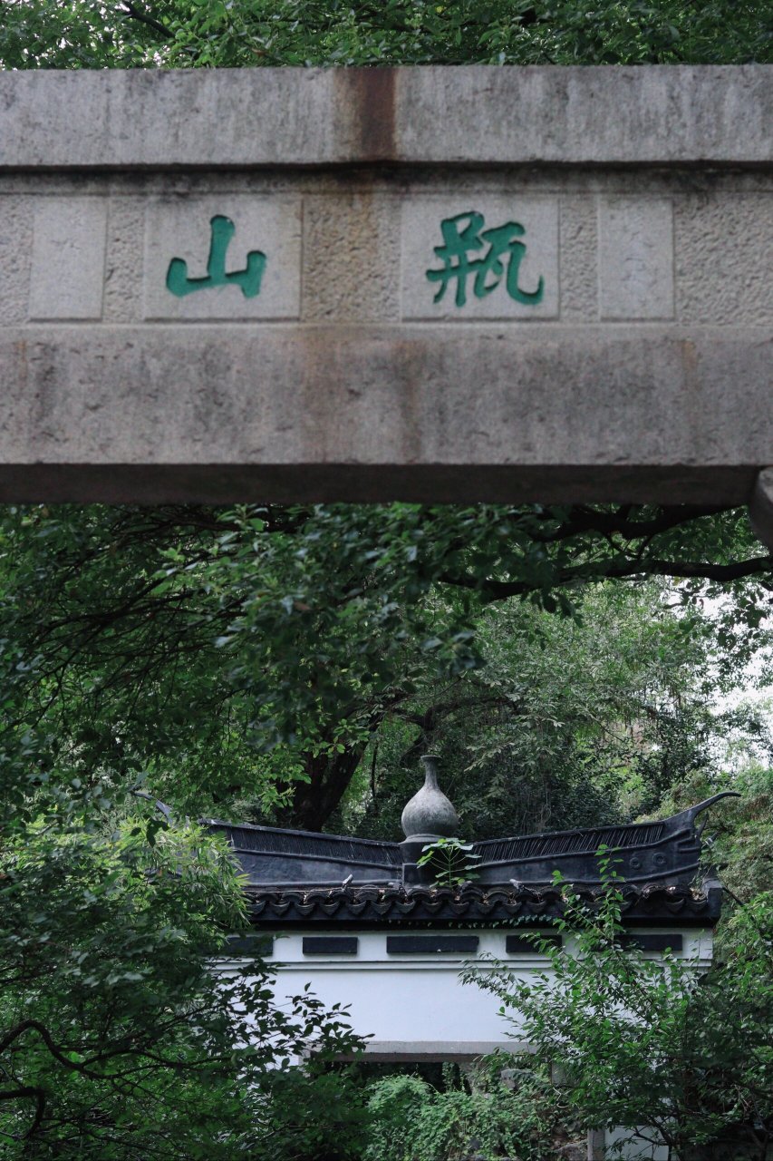 周末去哪儿玩 瓶山公园 位于嘉兴市区中山路上,是嘉兴一个宋代酒文化