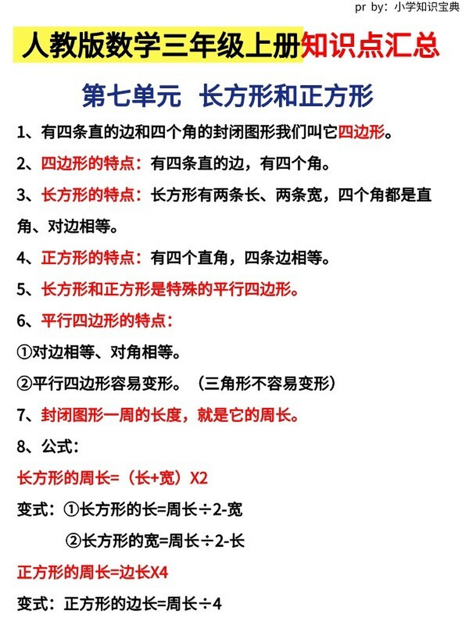 96三年級數學上冊正方形長方形知識點彙總 幫孩子收藏,關於正方形和