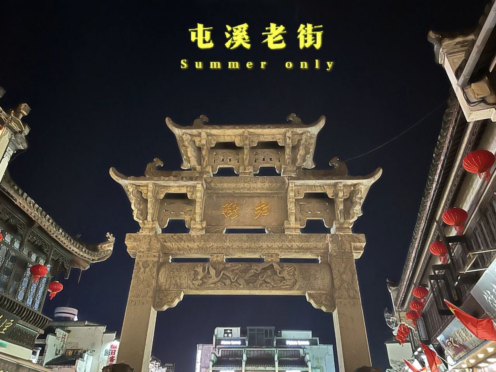 黄山屯溪老街黎阳老街(黎阳in街)去哪个 屯溪老街和黎阳老街离得近