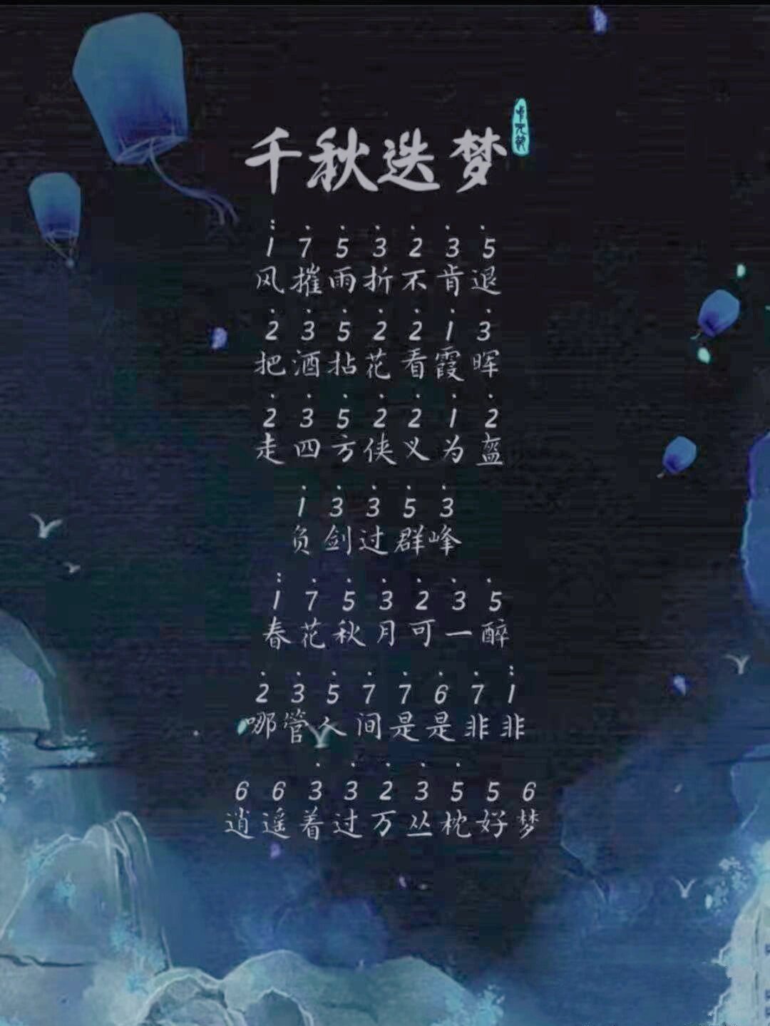 《千秋迭梦》简谱分享