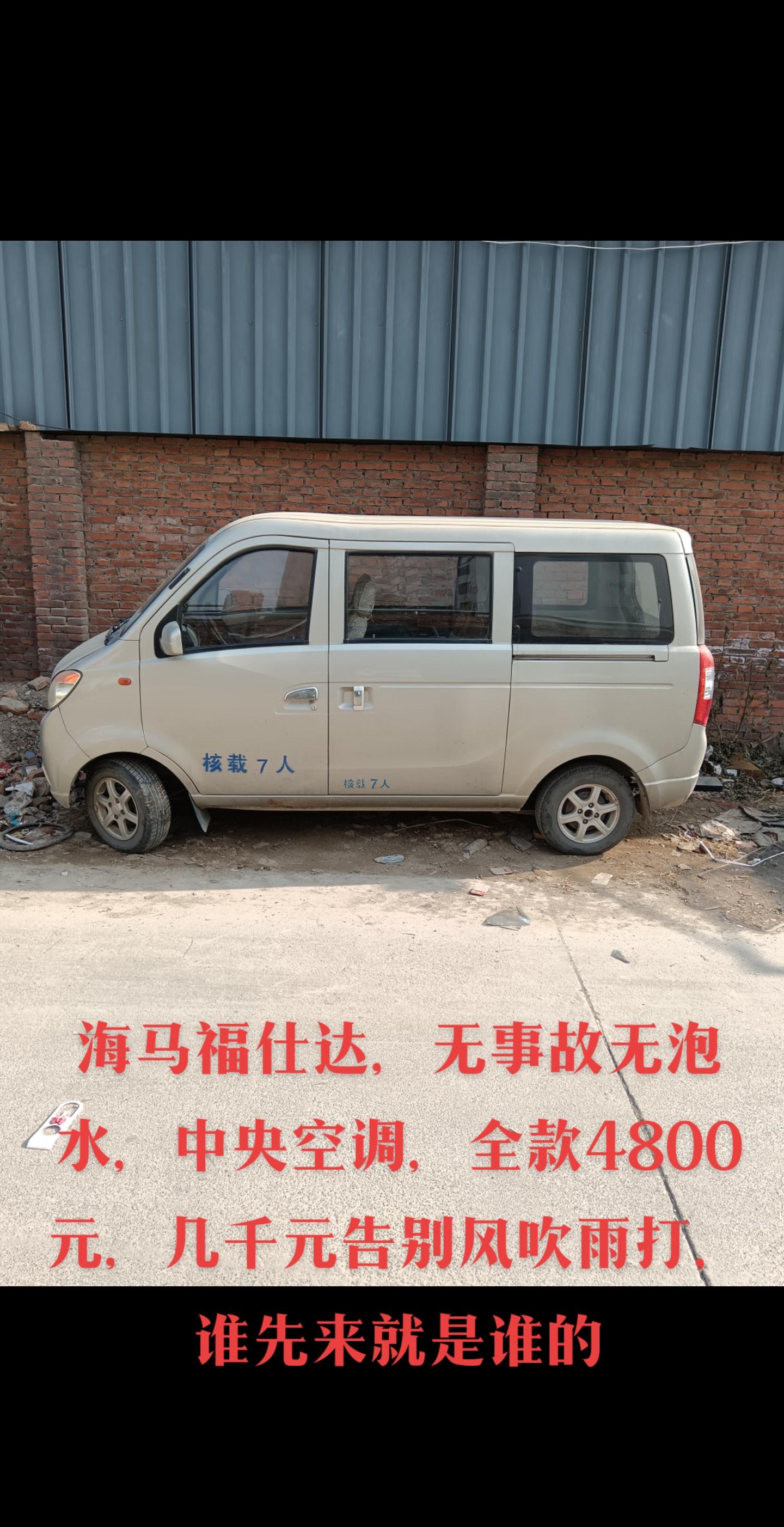 海马福仕达,无事故无泡水,中央空调,全款4800元,几千元告别风吹雨打