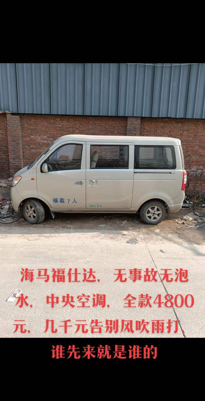 海马福仕达,无事故无泡水,中央空调,全款4800元,几千元告别风吹雨打