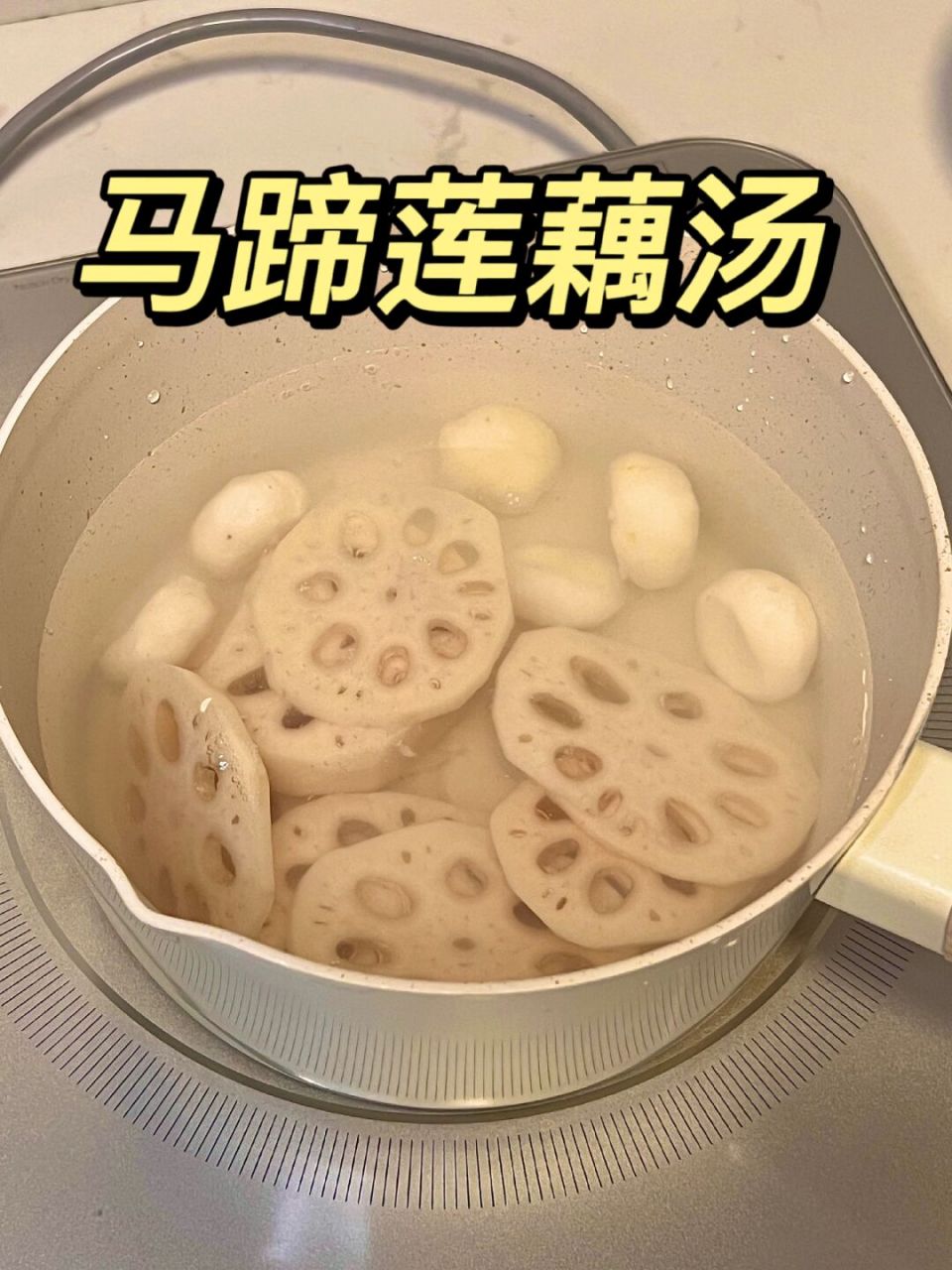 马蹄和莲藕性凉,有清热除湿,消暑解渴等功效,非常适合湿热体质的朋友