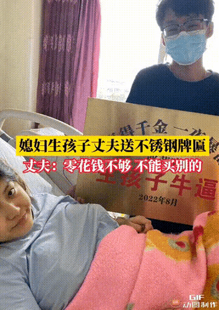媳妇生孩子丈夫送不锈钢牌匾庆祝#炒鸡搞笑!