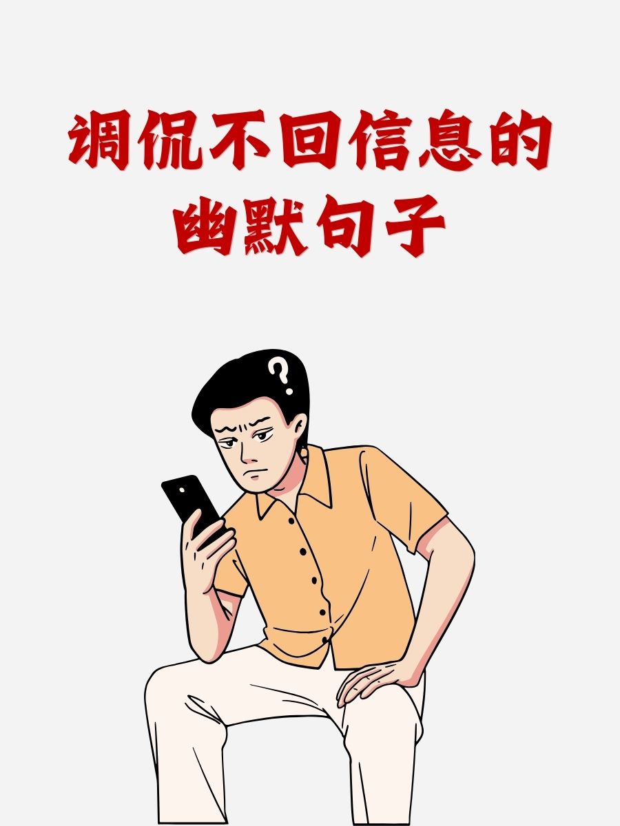 调侃不回信息的幽默句子 1,"嘿,我的消息是不是迷路了?