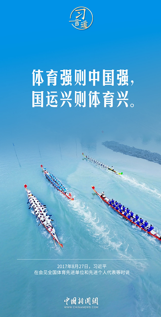 【青春主场】习言道|体育强则中国强,国运兴则体育兴