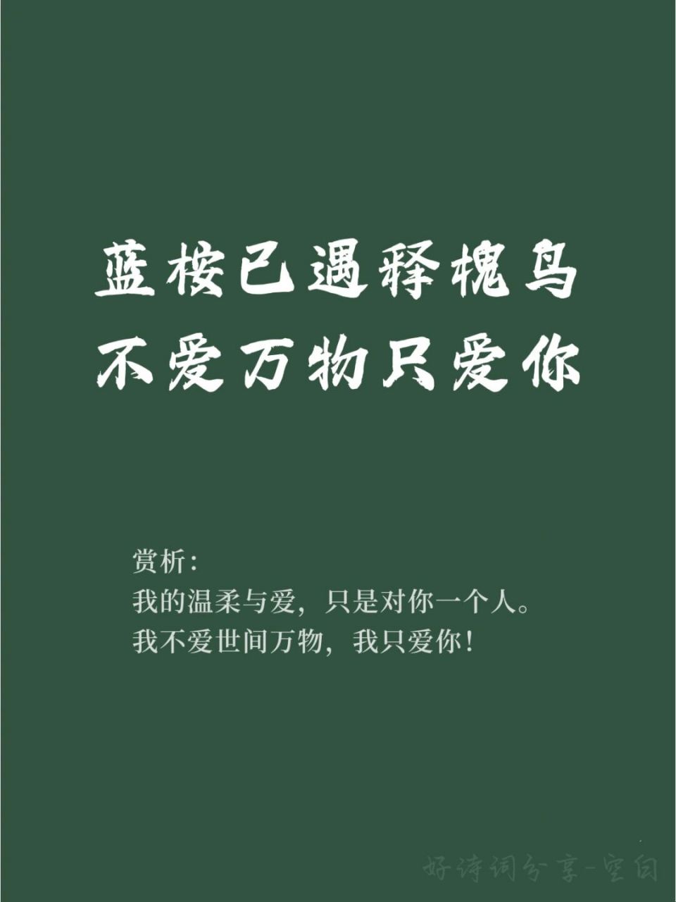 91极致浪漫的表白句子/蓝桉已遇释槐鸟 93【出处】: "蓝桉已遇释
