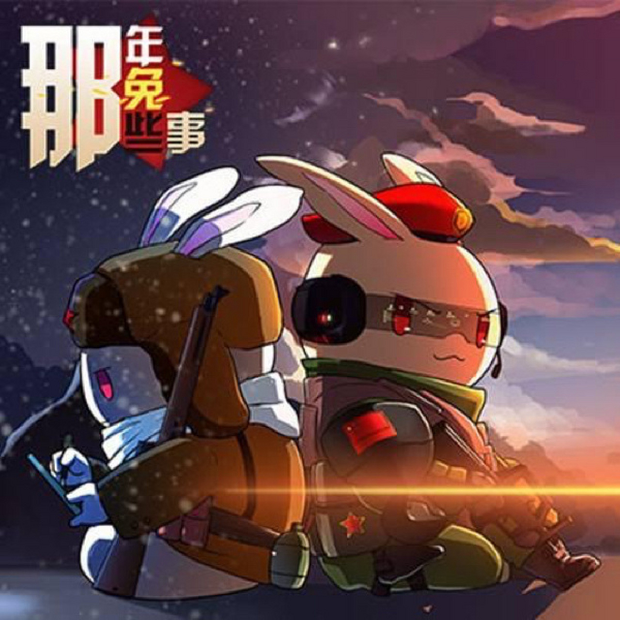 那年那兔那些事 这动漫看一次哭一次