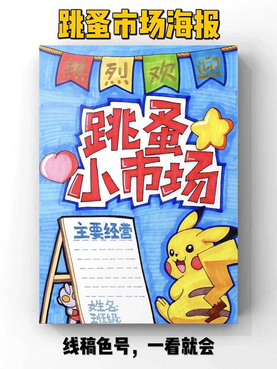 【儿童画】幼儿园跳蚤市场海报绘画教程  你们的幼儿园办跳蚤市场了吗