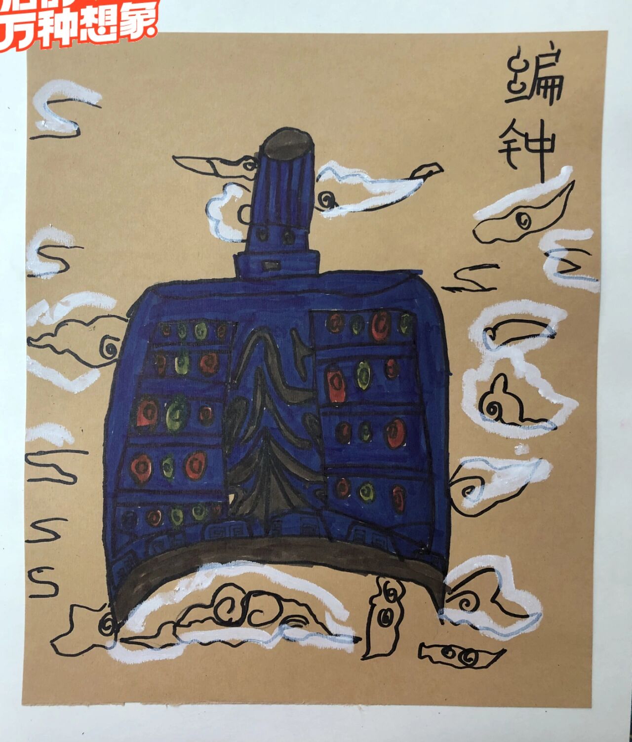 秋季创意儿童画《编钟》 本周课题《编钟》.