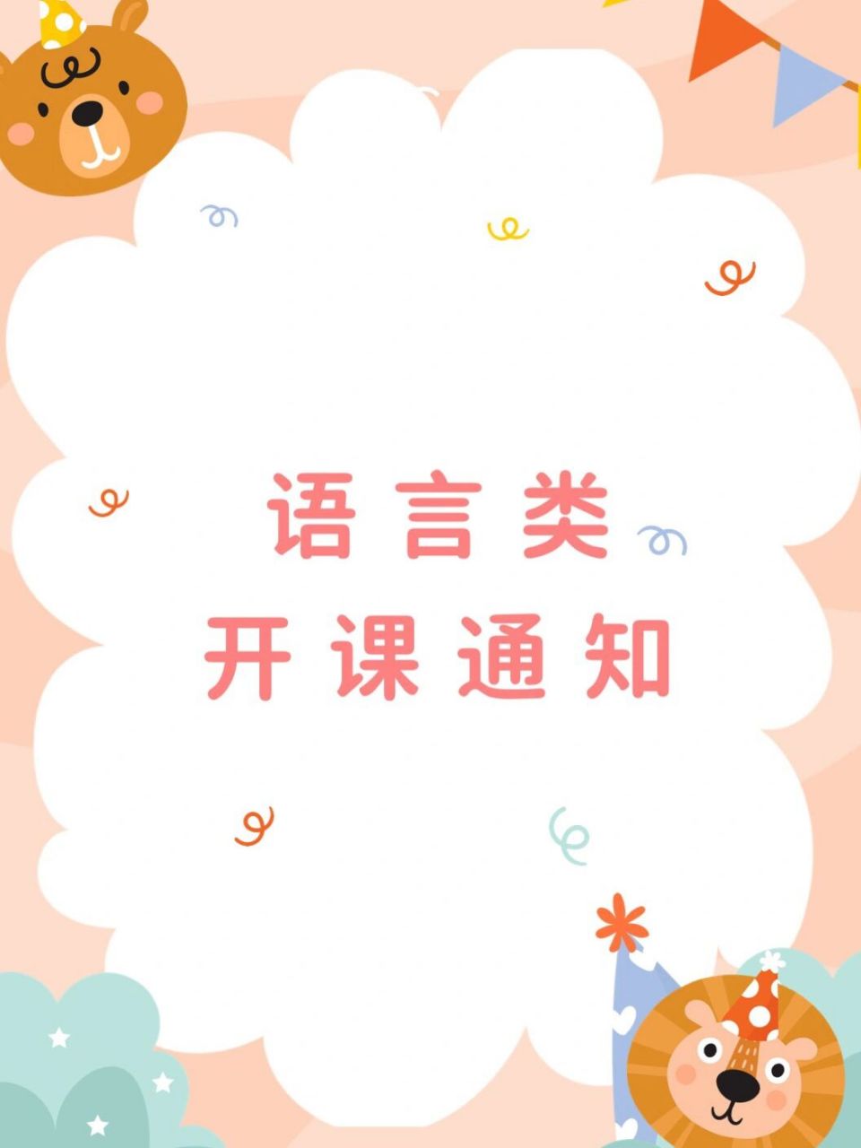 语言类开课通知模板 马上就要开学啦95很多老师不知如何给群里发开