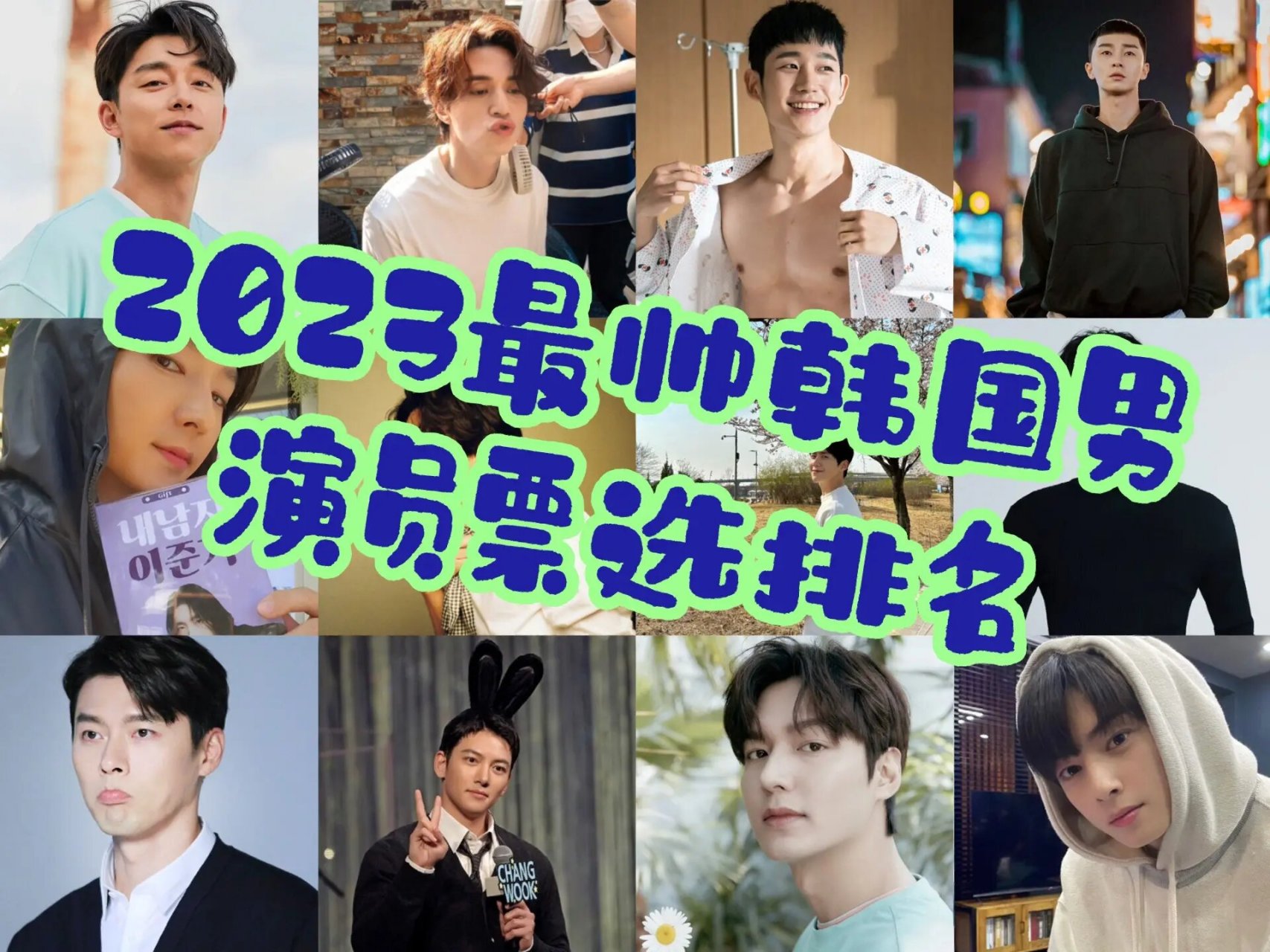 9215票选韩国最帅男演员排名,有你喜欢的吗71 外国票选网站king