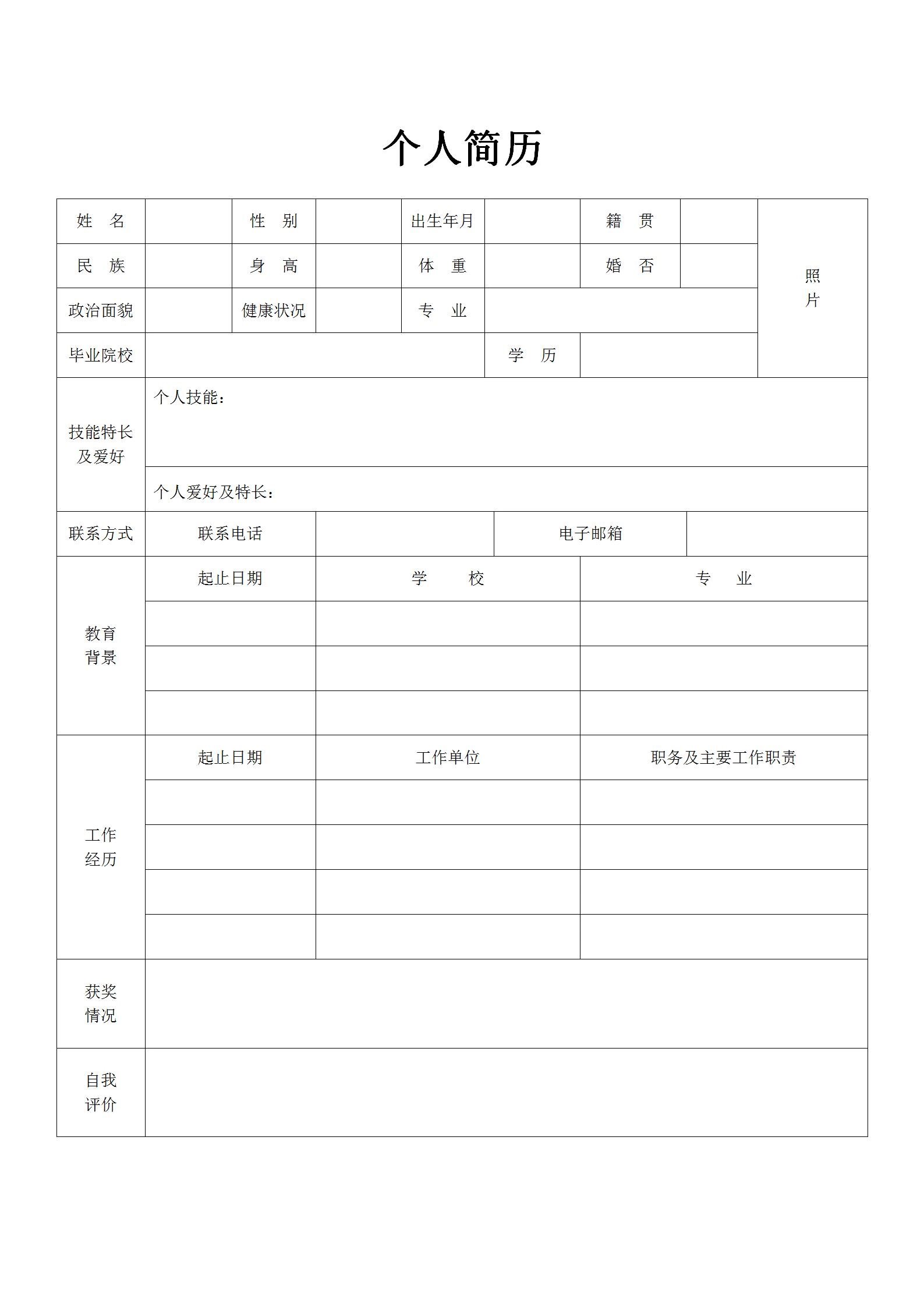 个人简历表格下载图片