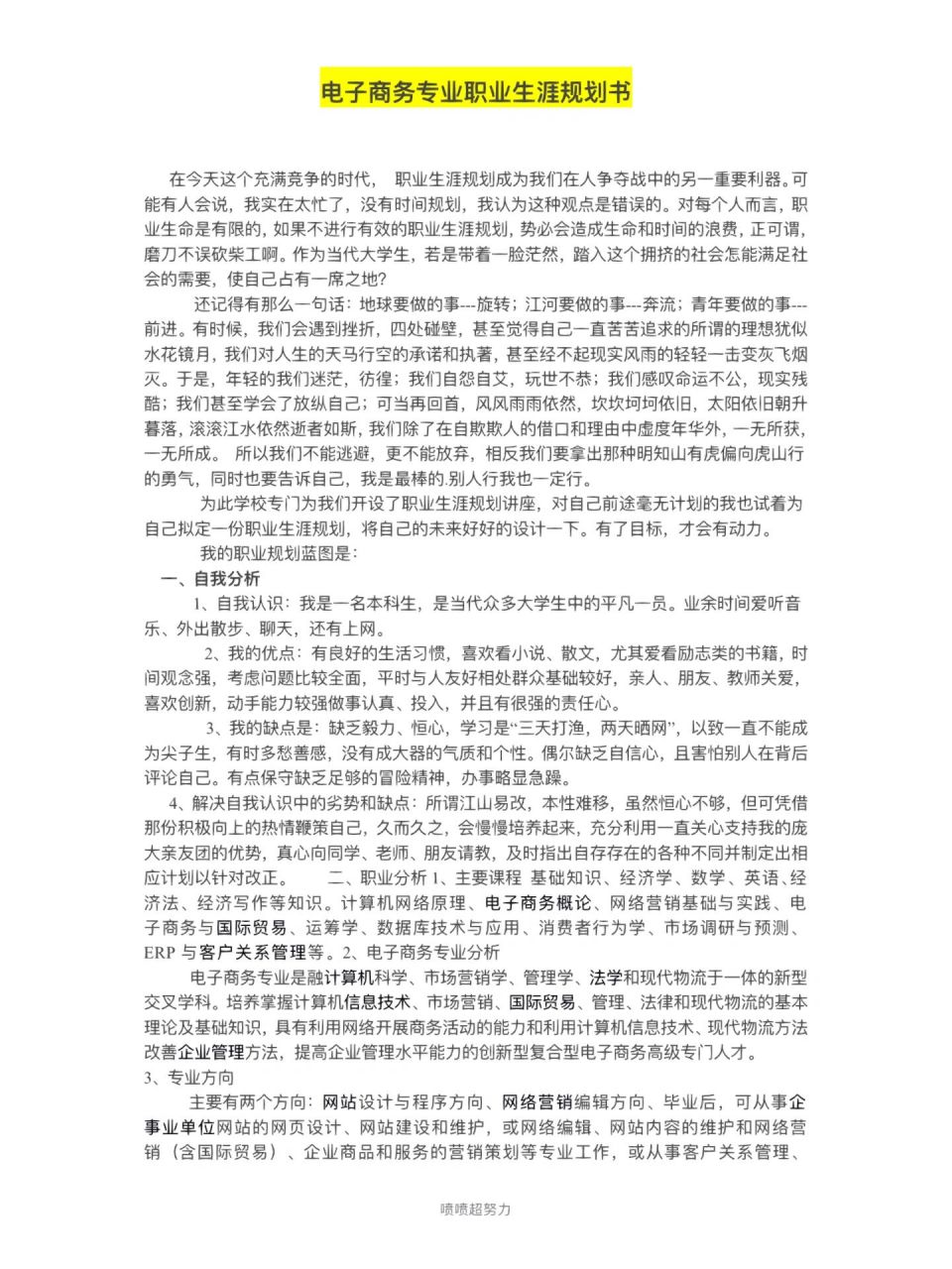 大学生职业生涯规划书2500字(电子商务) 专业合集04 2721字