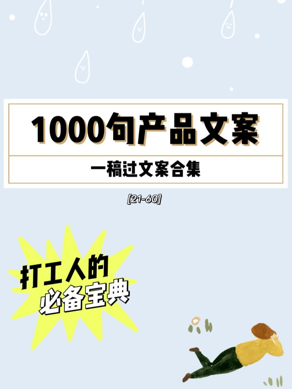 1000句創意產品文案收集,一稿過文案長啥樣 今天繼續給大家分享各行各